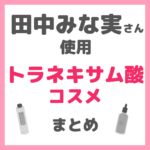 田中みな実さん使用 トラネキサム酸配合コスメ まとめ